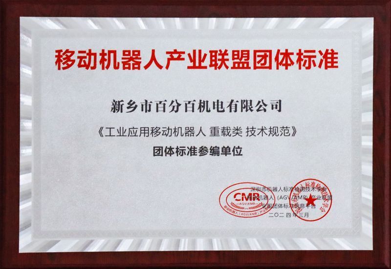 移动机器人产业联盟团体标准参编单位